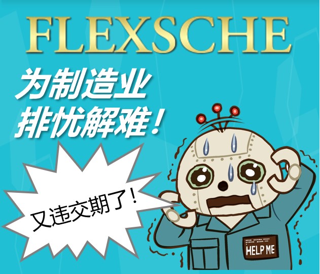 FLEXSCHE为制造业排忧解难！