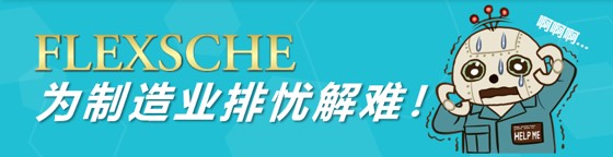 製造業のお悩みはFLEXSCHEが解決します！